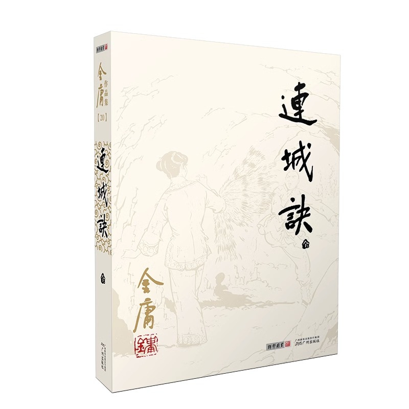 [正版]连城诀共1册金庸武侠小说朗声旧版三联版内容金庸经典文学作品集金庸全集(20)玄幻武侠男生小说中国版基督山伯爵
