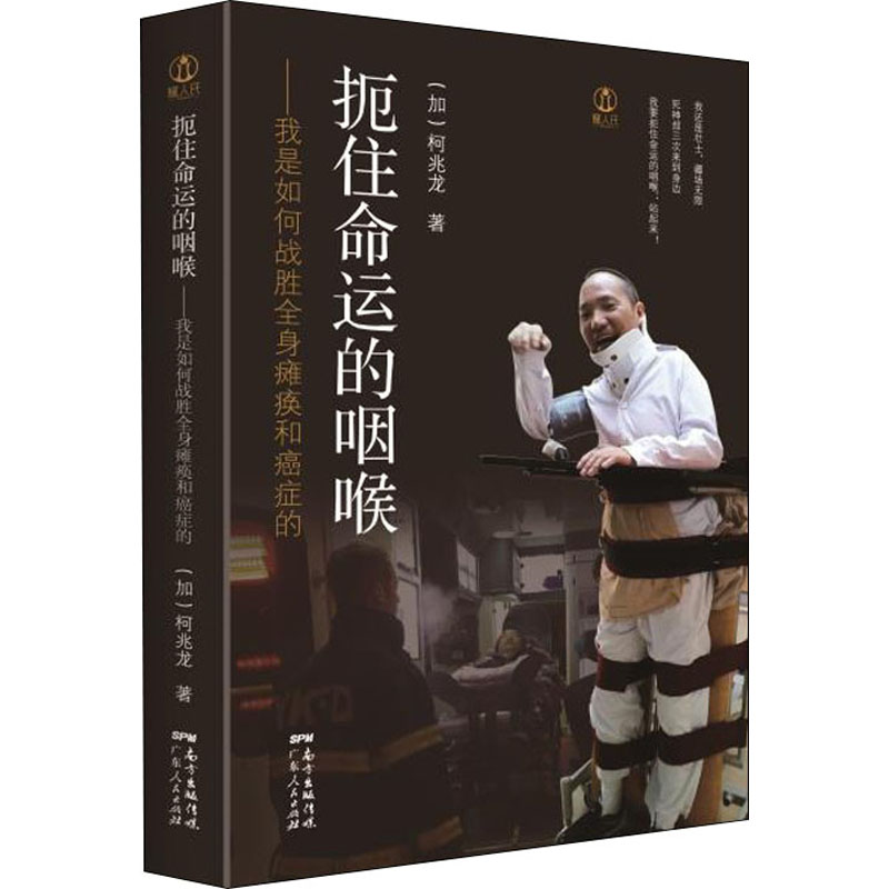 [M]扼住命运的咽喉——我是如何战胜全身瘫痪和癌症的 (加)柯兆龙 著 -9787218144122高清大图