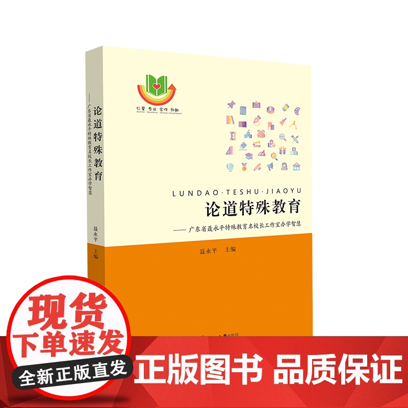 论道特殊教育:广东省聂永平特殊教育名校长工作室办学智慧 聂永平 中山大学出版社 正版书籍高清大图