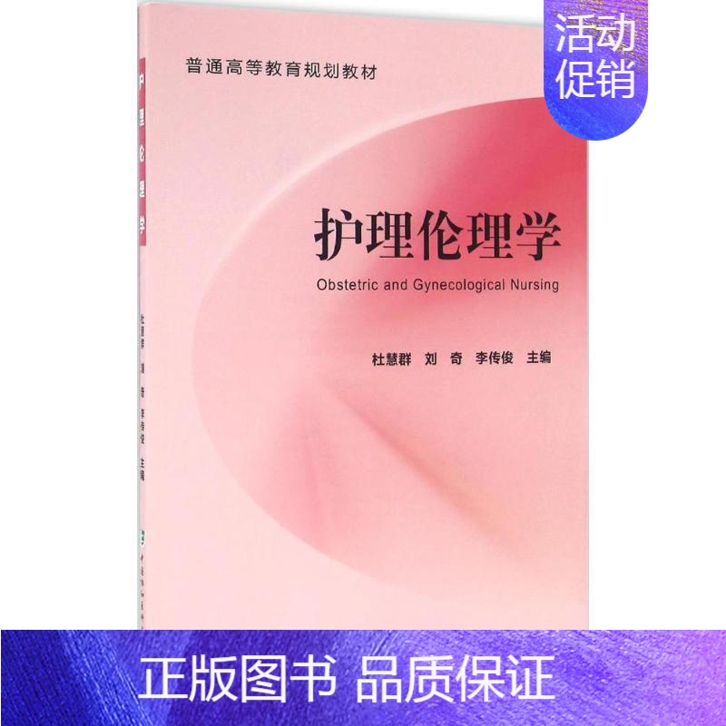 【正版】护理伦理学 杜慧群,刘奇,李传俊 主编 护理专业知识用书 基础护理学三基护士医学类书籍 中国协和医科大学出版