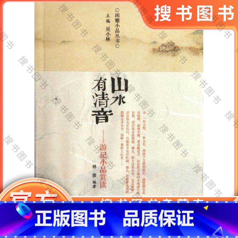 山水有清音/游记小品赏读/林微 【正版】山水有清音/游记小品赏读/林微 9787534837692 中州古籍出版社