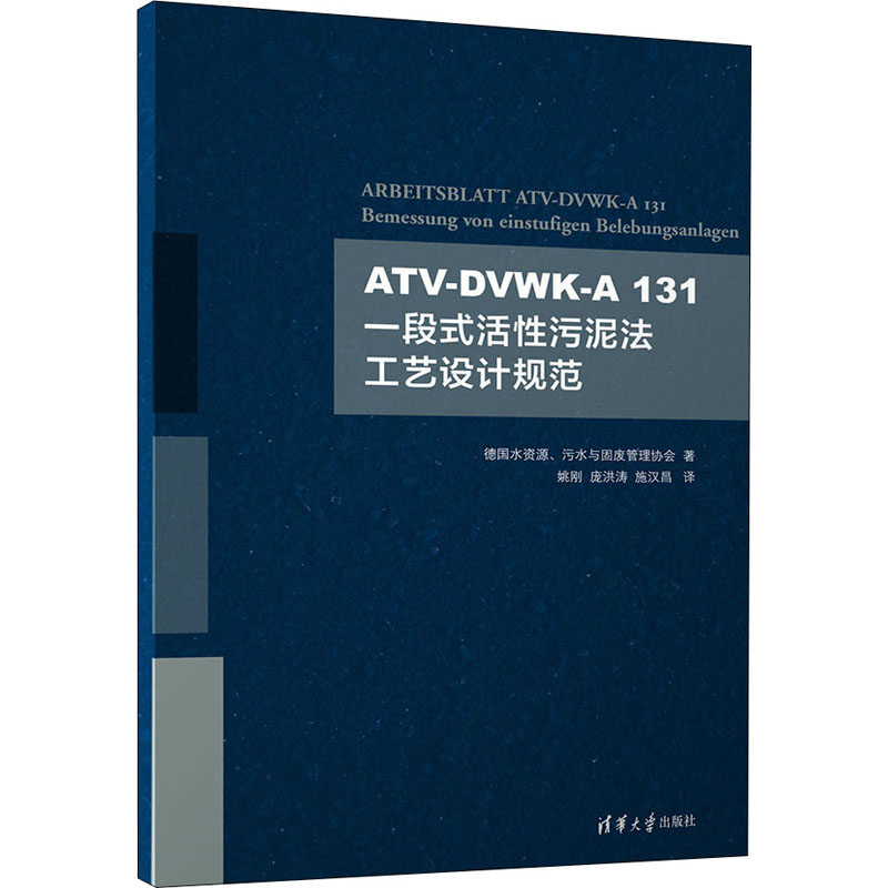 正版新书】ATV-DVWK-A131一段式活性污泥法工艺设计规范德国水资