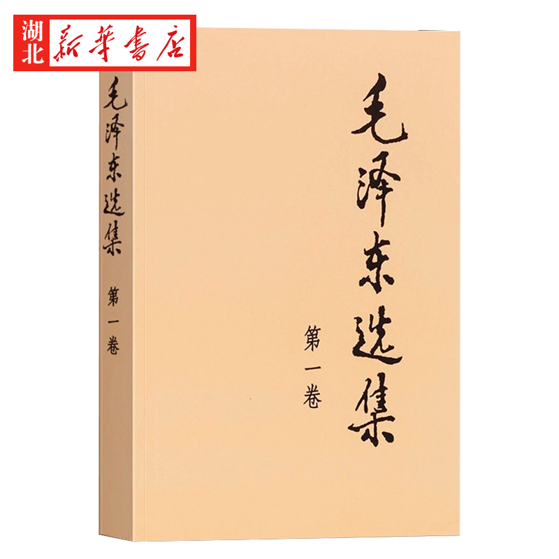 [正版]毛泽东选集 第一卷 平装版 毛泽东语录毛泽东思想著作箴言诗词毛选全集未删减毛主席语录文选文集 人民出版社 97高清大图