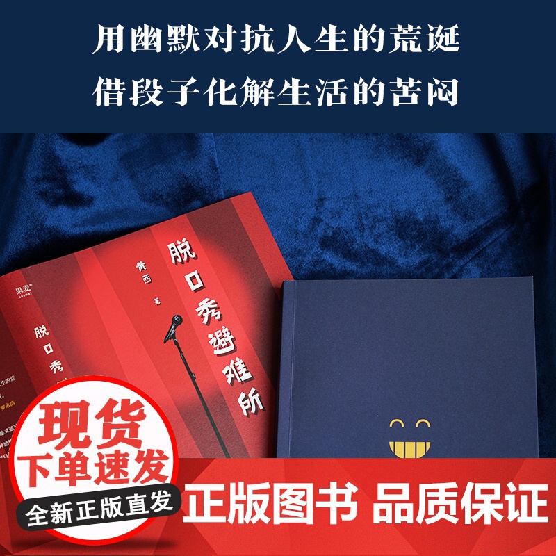 脱口秀避难所 长篇小说 脱口秀教父 黄西 热爱一样事物 让它成为你人生的避难所 笑点密集 段子扎心 果麦文化高清大图
