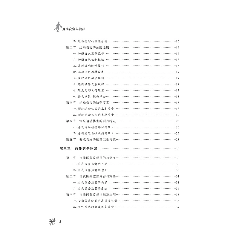 正版新书]运动安全与健康吴叶海9787308205672图片