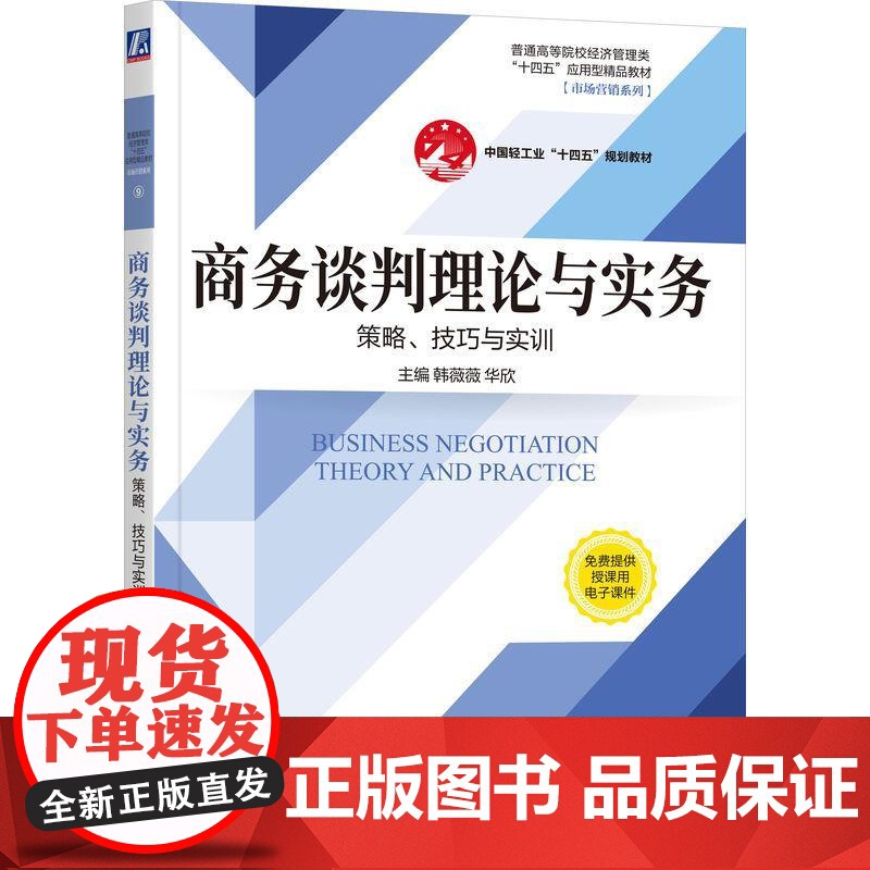 机工 商务谈判理论与实务——策略、技巧与实训 韩薇薇 华欣高清大图