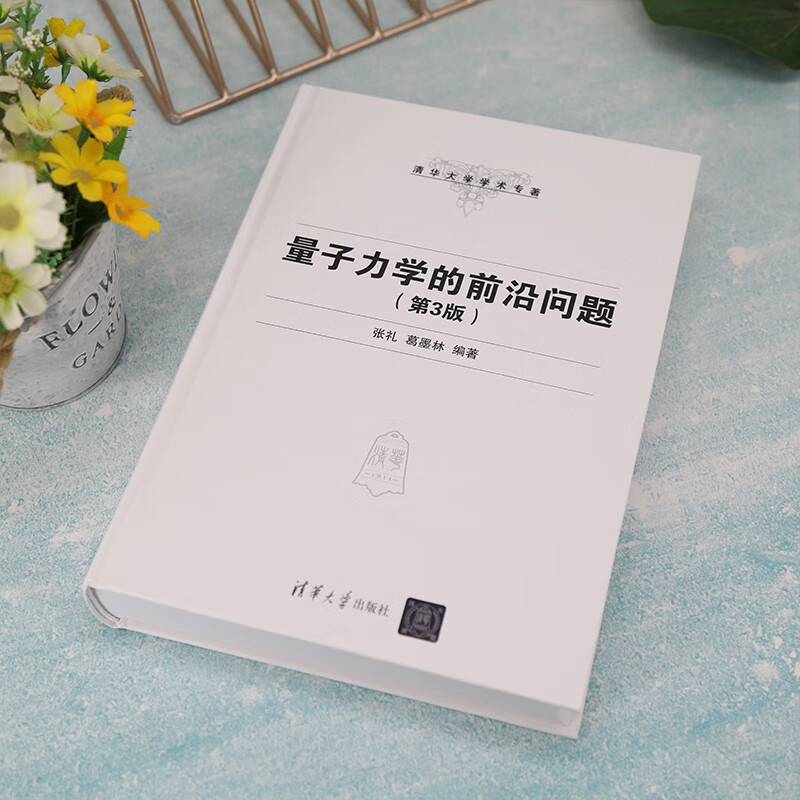 [正版]新书 量子力学的前沿问题(第3版) 张礼,葛墨林 清华大学学术专著物理学类