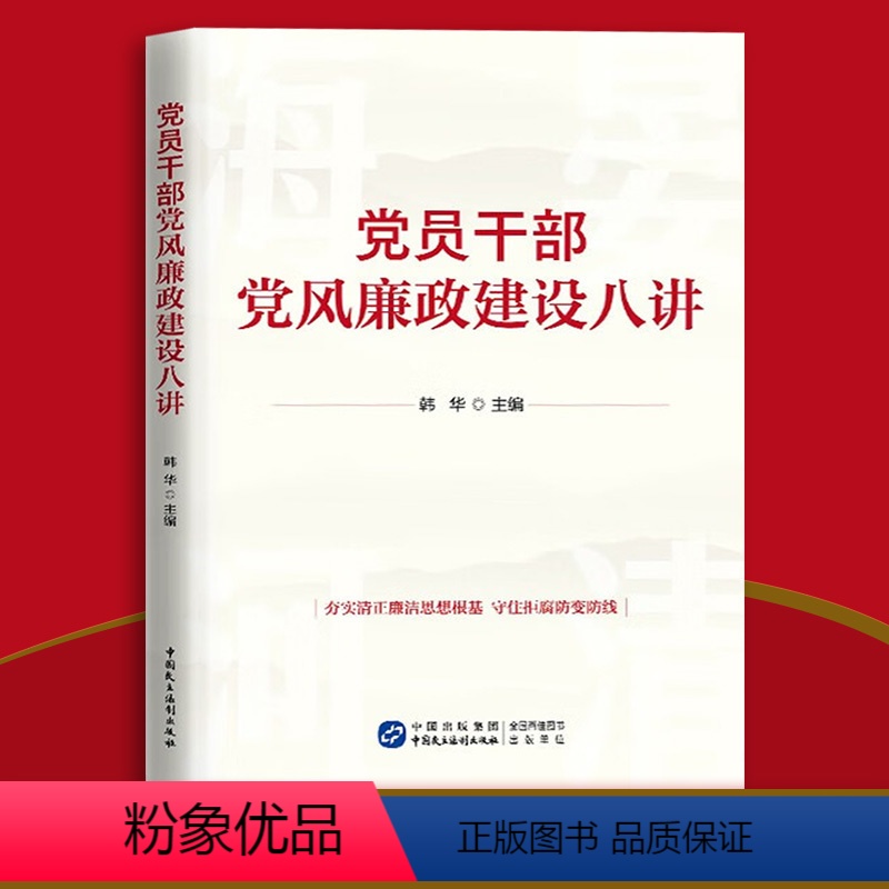 【正版】2024 党员干部党风廉政建设八讲 韩华 中国民主法制出版社8堂清正廉洁自律政绩观家庭家风家教反腐败作风修
