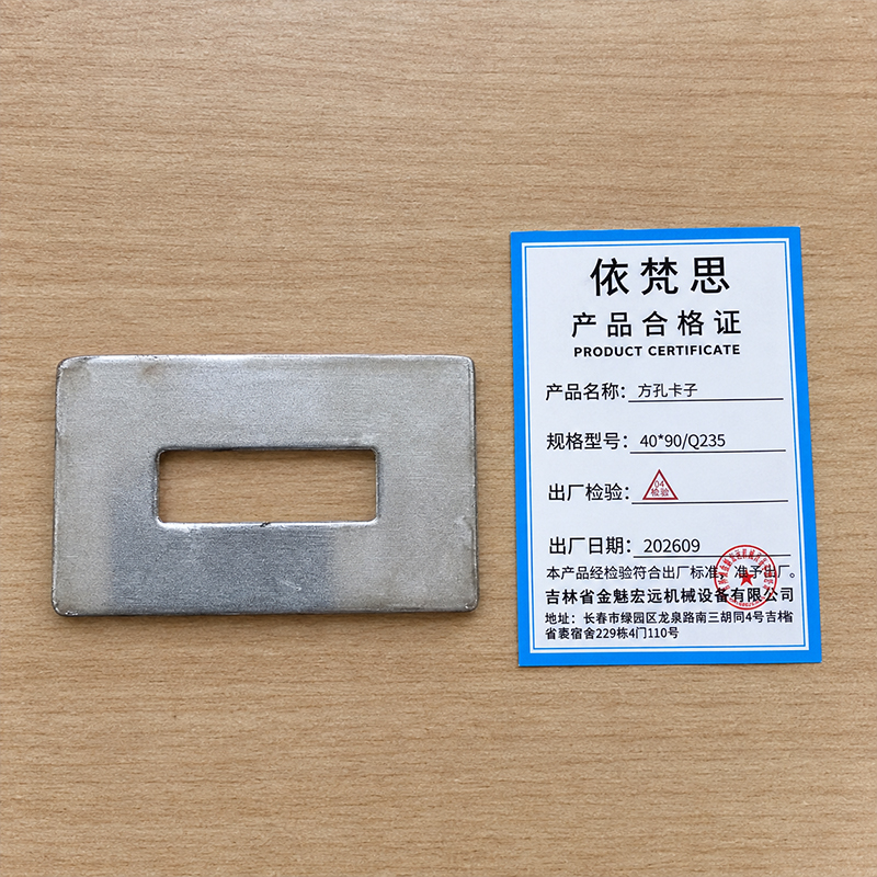 依梵思 方孔卡子 40*90/Q235 个高清大图