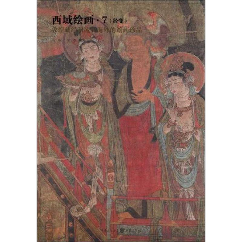 醉染图书西域绘画7:经变9787229006327