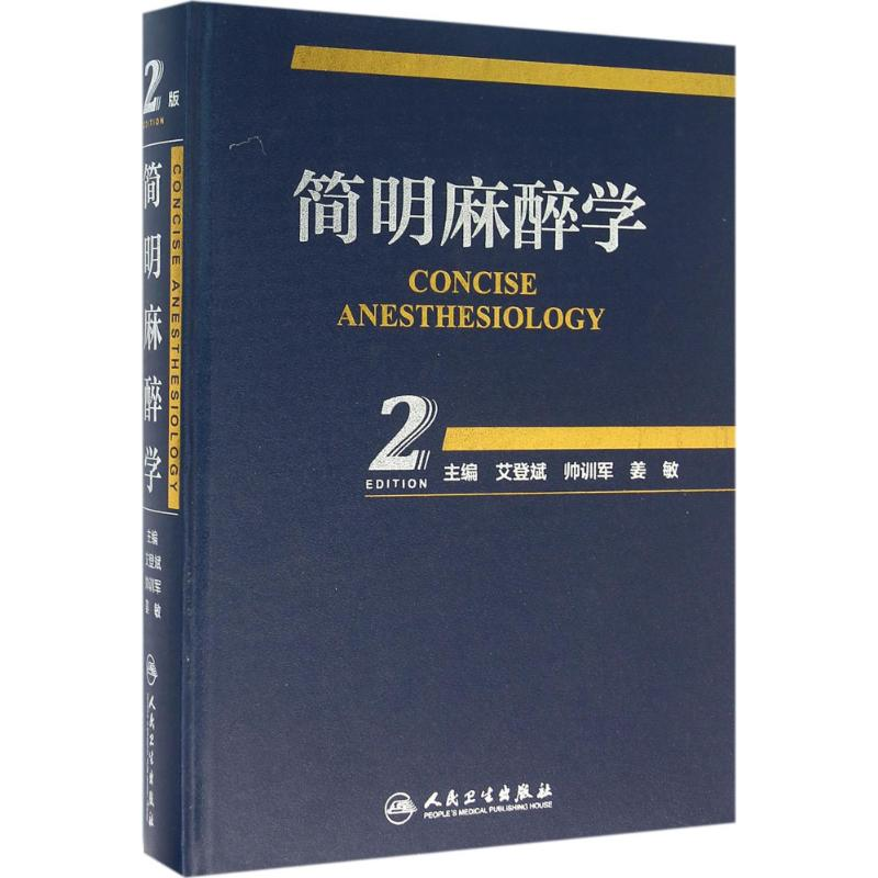 【M】简明麻醉学-9787117219617