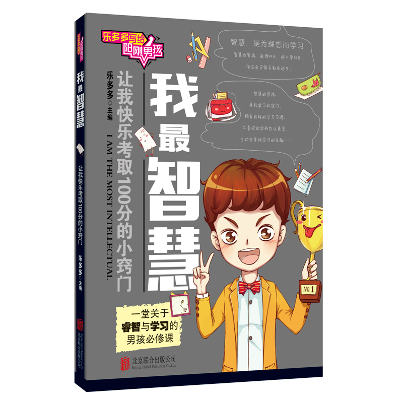 [正版]小学生课外书乐多多写给阳刚男孩共4册 我要进取 我很阳光 我智慧 我有勇气 男孩必修课读物7-12岁儿童校园文高清大图