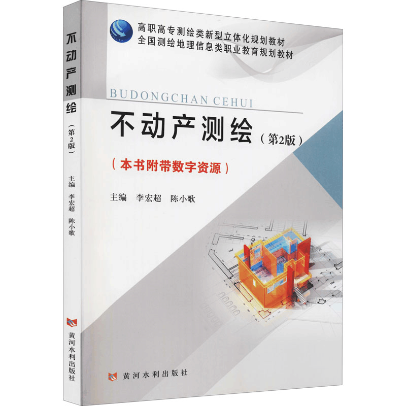 正版新书]不动产测绘(第2版)()李宏超,陈小歌 编9787550931671图片