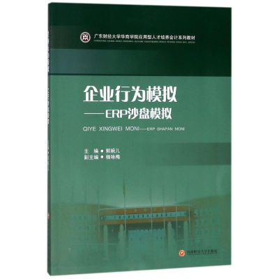 [M]企业行为模拟-9787550432321