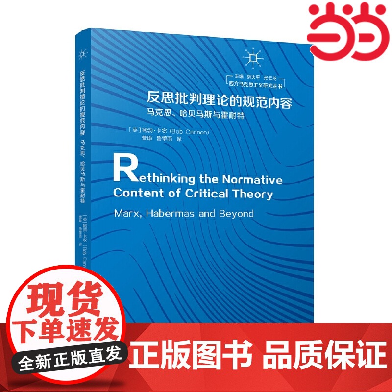 反思批判理论的规范内容:马克思、哈贝马斯与霍耐特 鲍勃·卡农 江苏人民出版社 正版书籍