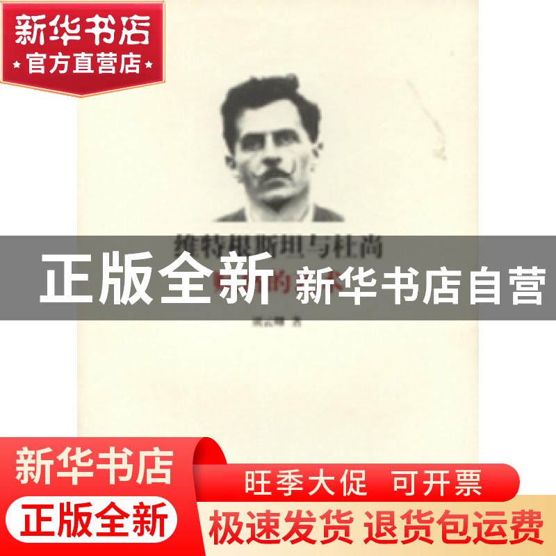 正版 维特根斯坦与杜尚:赋格的艺术 刘云卿 上海三联书店 978754高清大图