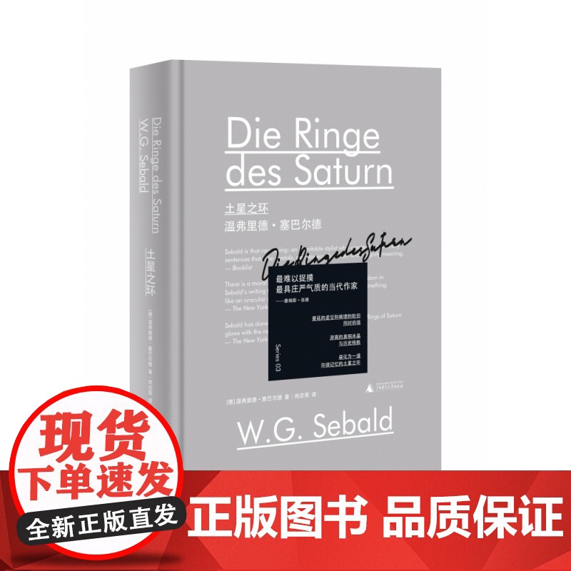 新民说·土星之环 闵志荣译 文学读物外国文学新民说文学作品集温弗里德·塞巴尔德经典作品 道德重量和忧倦智慧广西师范大学出高清大图