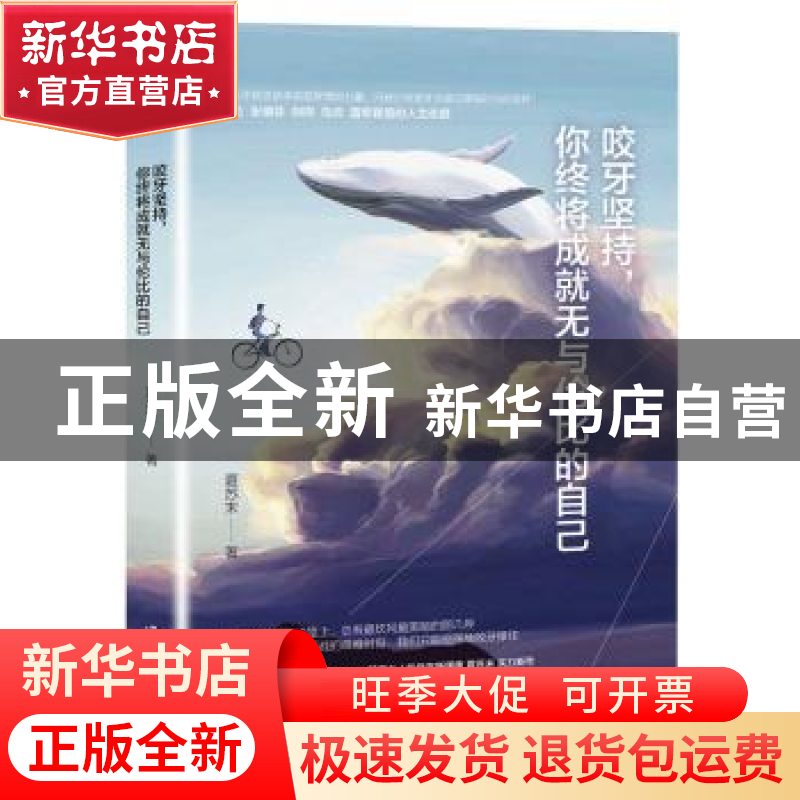 正版 咬牙坚持,你终将成就无与伦比的自己 夏苏末 作家出版社 97高清大图