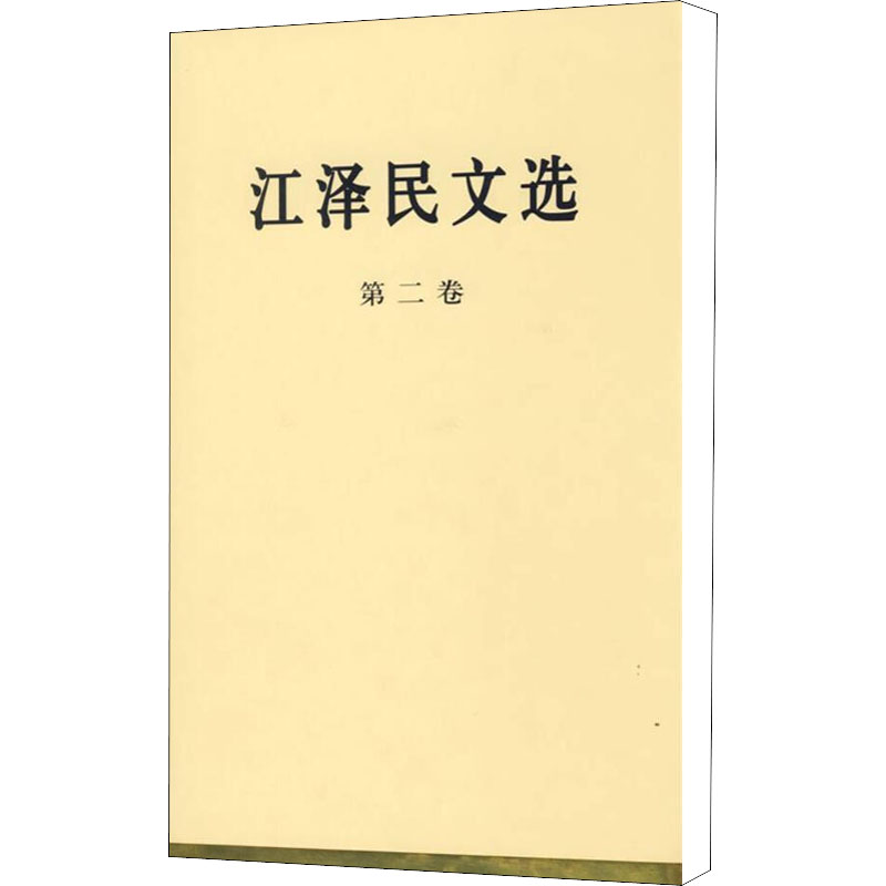 [M]江泽民文选 第2卷-9787010056692高清大图