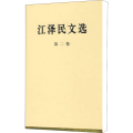 江泽民文选(第二卷)(精装)