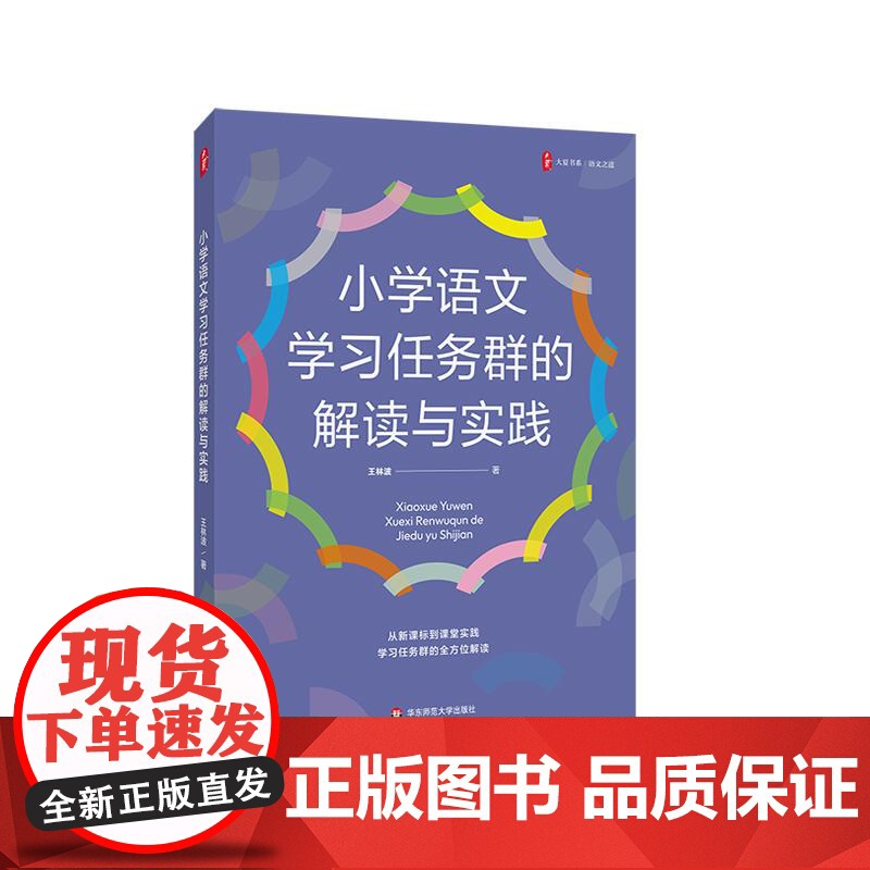 小学语文学习任务群的解读与实践 大夏书系 语文之道 王林波 课堂实践 教学指导 华东师范大学出版社高清大图