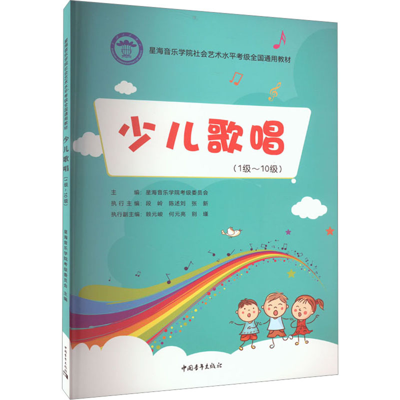 【M】少儿歌唱(1~10级)-9787515367859