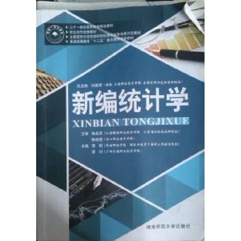 正版新书】新编统计学陈晓霞9787564806453