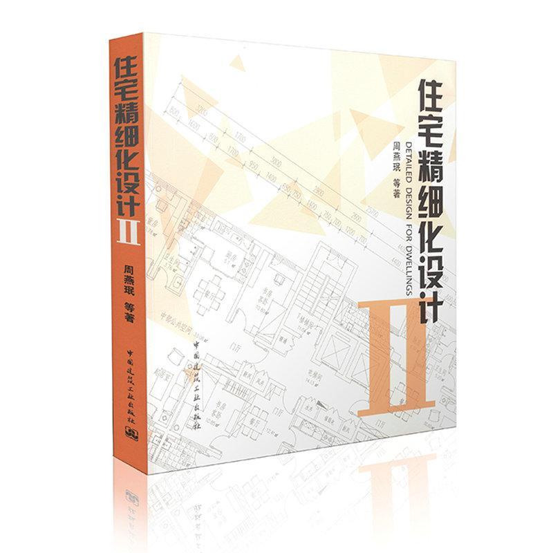 单本全册 [正版] 住宅精细化设计2 周燕珉著 室内住宅精细化设计装修 室内设计资料集 室内设计工具书室内空间布局 中国高清大图
