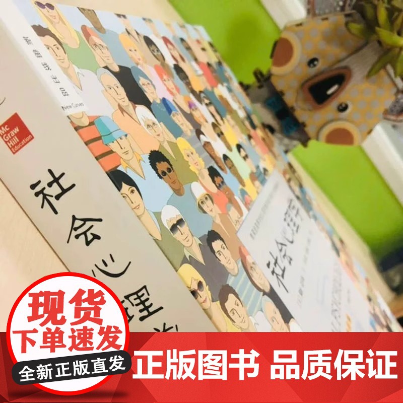 社会心理学第11版 戴维迈尔斯 侯玉波乐国安张智勇译中文平装第十一版高校心理学入门基础书籍教材书心理学与生活高清大图