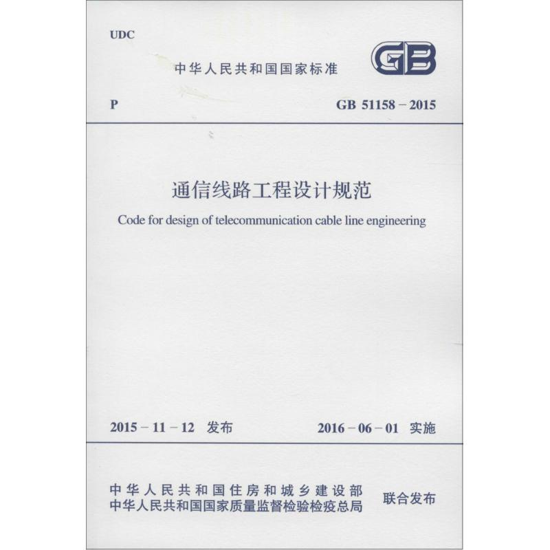 【N】通信线路工程设计规范-9158024286205