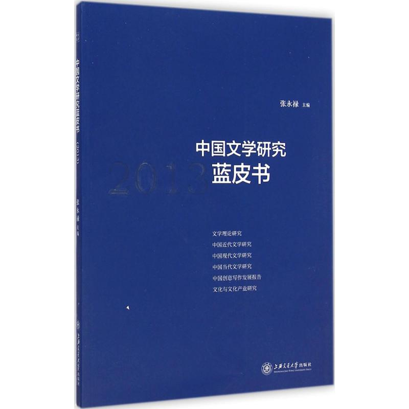 醉染图书中国文学研究蓝皮书20139787313104