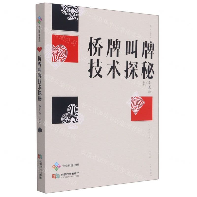 [N]桥牌叫牌技术探秘-9787546430607图片