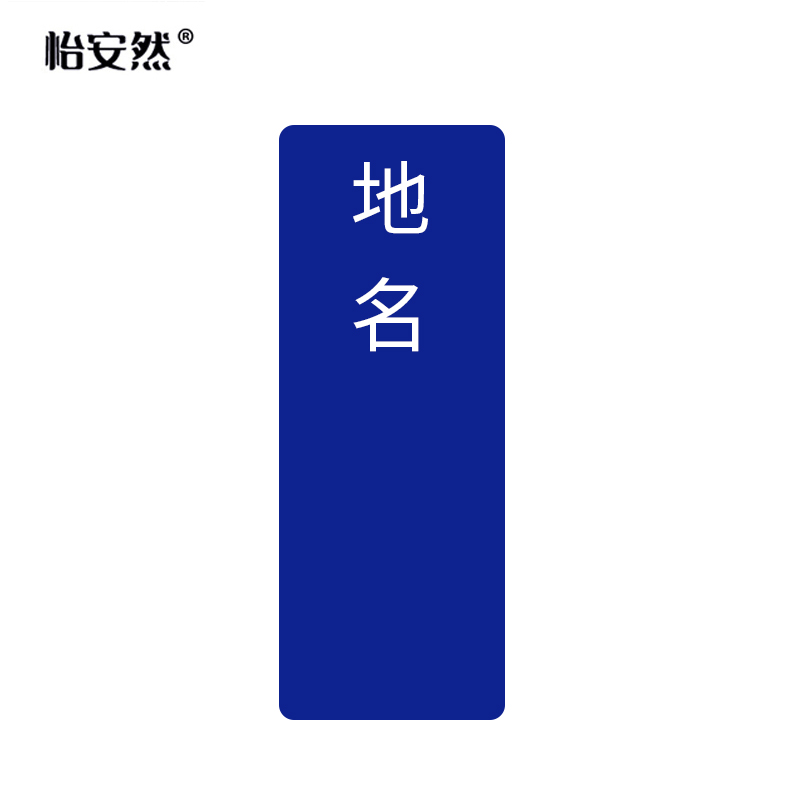 怡安然 货位牌 5.5*16cm 个高清大图