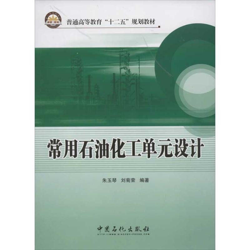 正版新书】常用石油化工单元设计朱玉琴,刘菊荣 著9787511416070