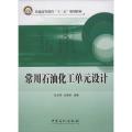 常用石油化工单元设计