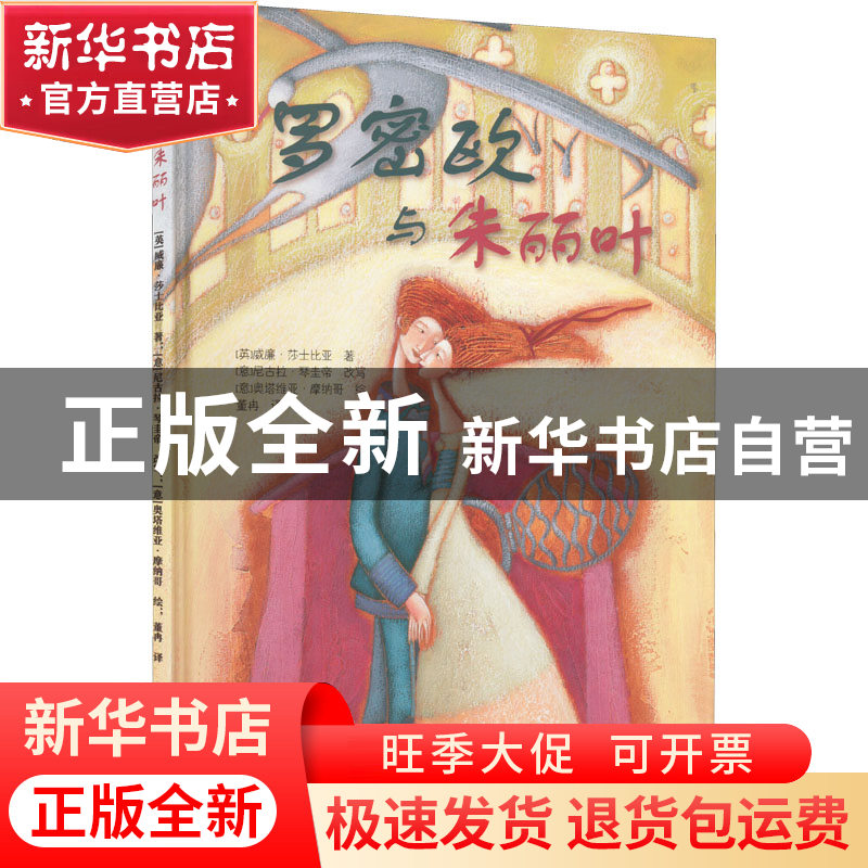 正版 罗密欧与朱丽叶 【英】威廉•莎士比亚 百花文艺出版社 97875