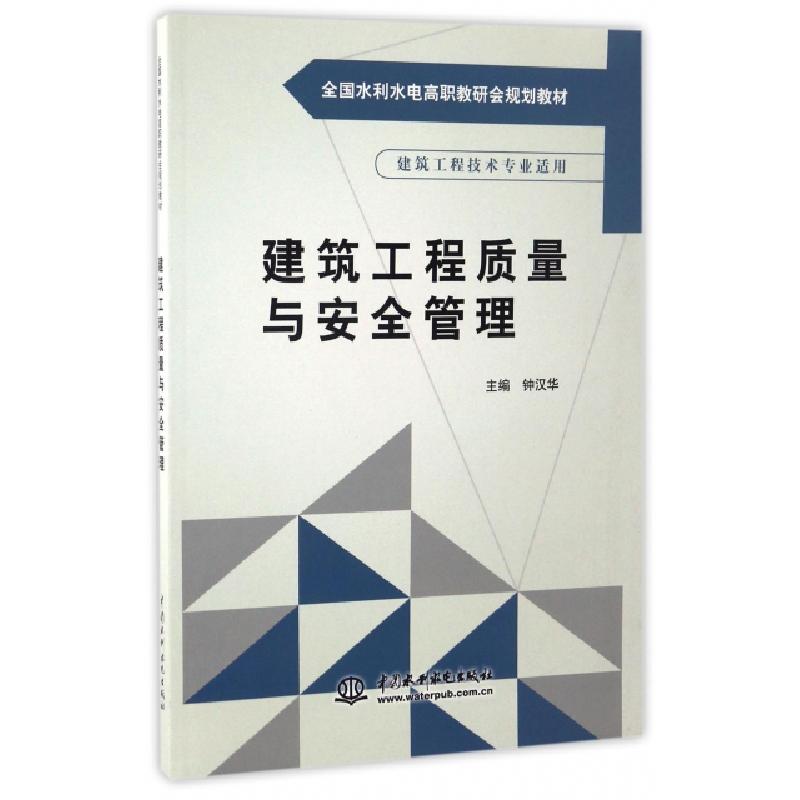 正版新书】建筑工程质量与安全管理(建筑工程技术专业适用全国水