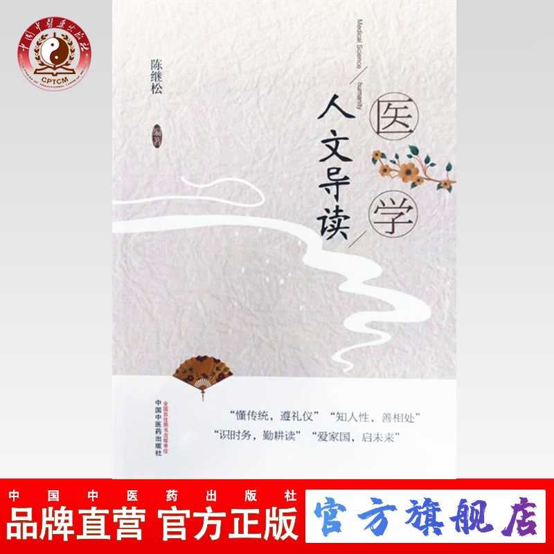 [醉染正版]正版 医学人文导读 以提高沟通能力、构建和谐人际(医患)关系为目的 普及医学人文常识 陈继松 编著 中国中医高清大图