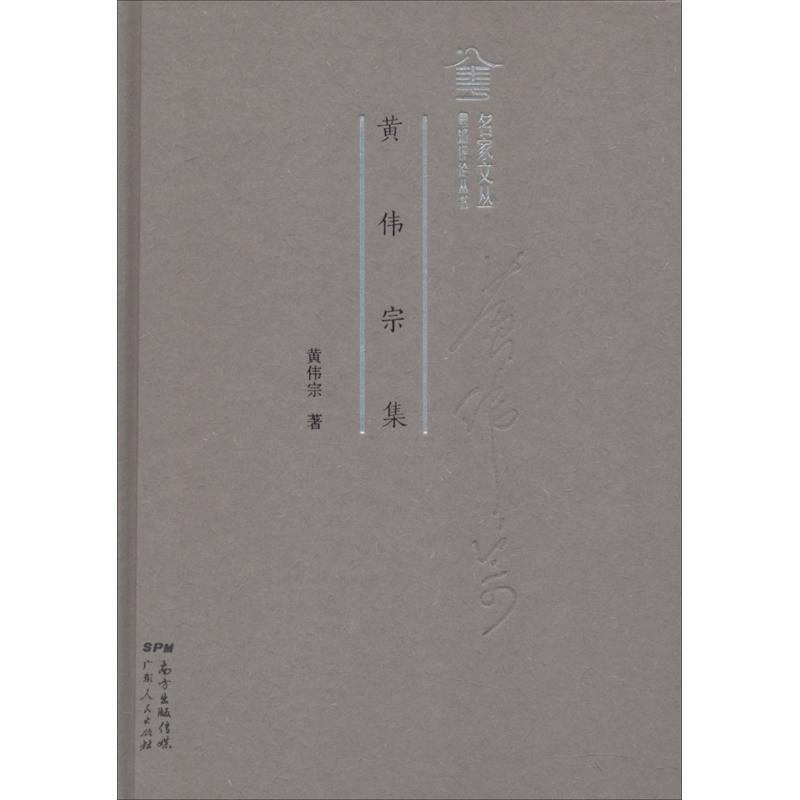 正版新书】黄伟宗集黄伟宗9787218124629