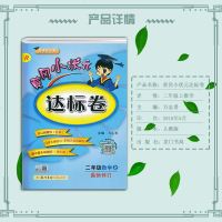 正版新版黄冈小状元2年级上达标卷数学同步试卷子人教版RJ小学二年级上册课本同步训练课堂检测题单元测试期中期末试卷同步