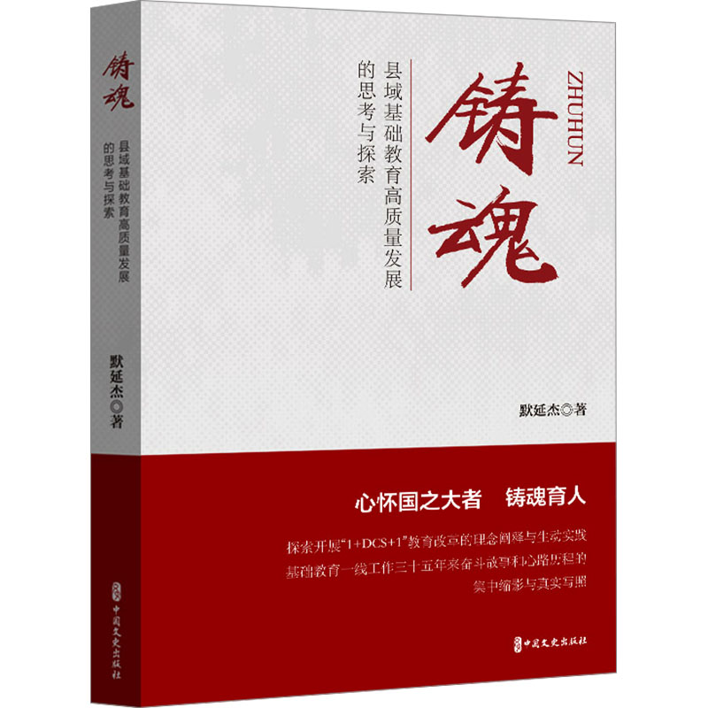 [M]铸魂 县域基础教育高质量发展的思考与探索-9787520543125高清大图