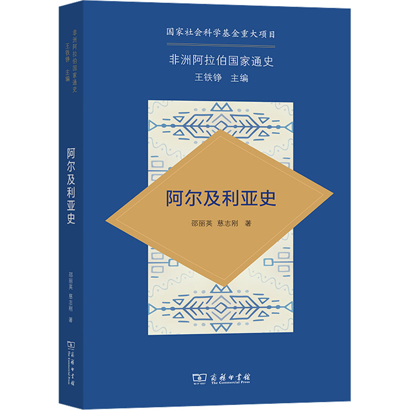 正版新书]阿尔及利亚史邵丽英,慈志刚9787100208413高清大图