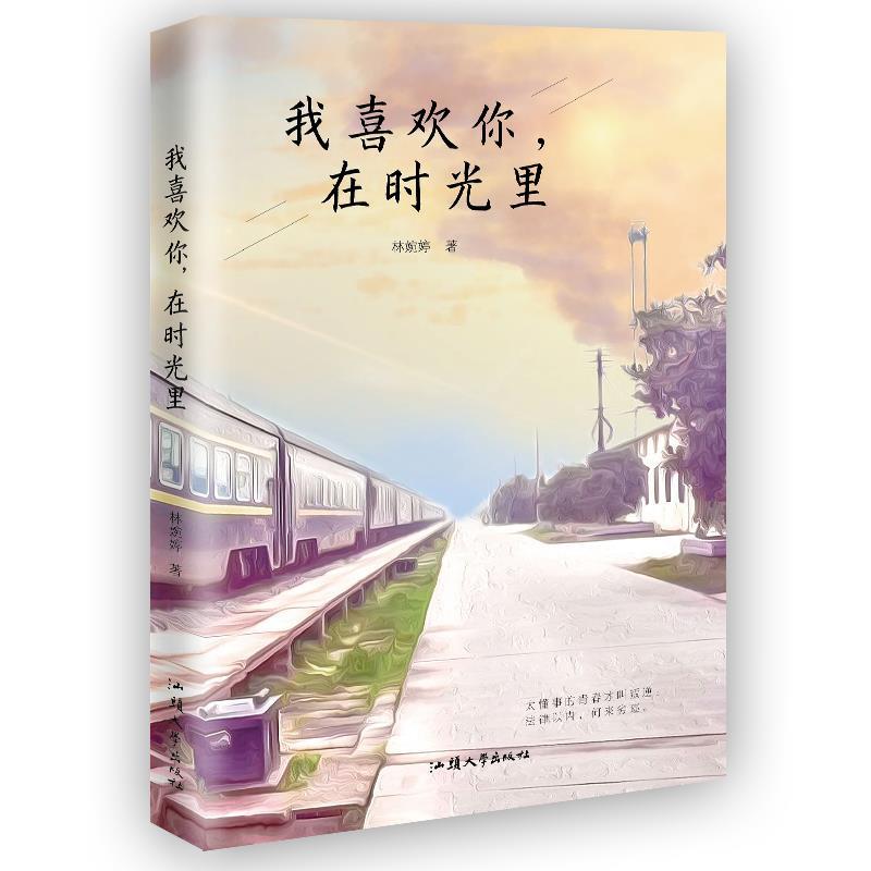 正版新书】我喜欢你,在时光里林婉婷9787565839207