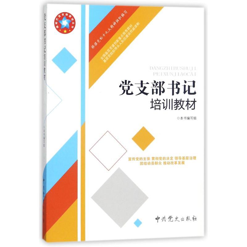 正版新书】党支部书记培训教材(根据党的十九大精神组织编写)党支