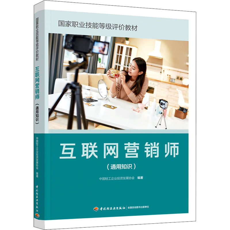 醉染图书互联网营销师(通用知识)9787518439393高清大图