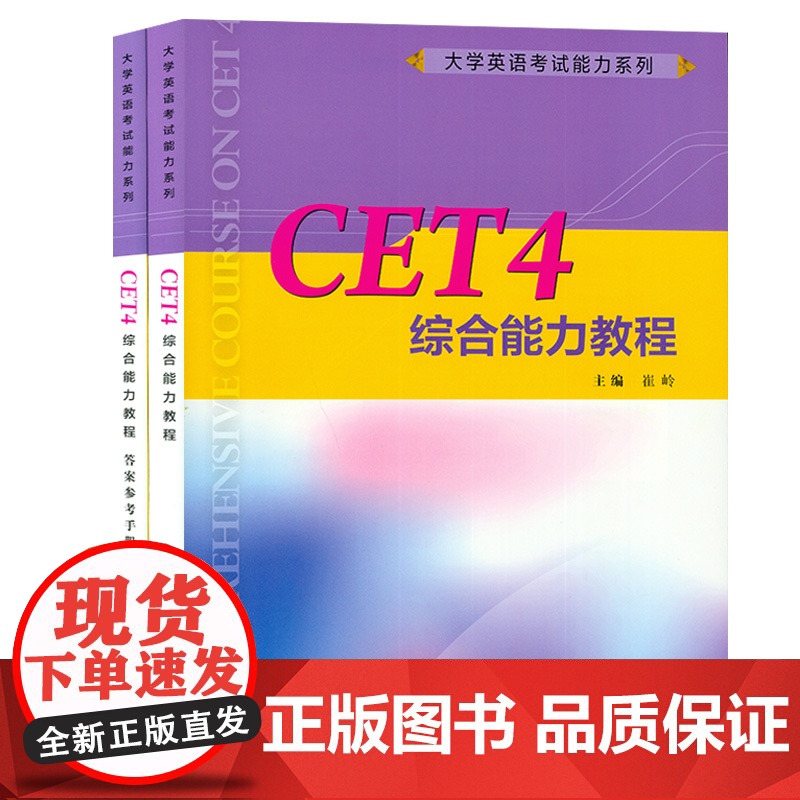 一书一码 大学英语考试能力系列 CET4综合能力教程 配数字课程 大学英语四级 综合能力教程崔岭编上海外语教育出版社97高清大图