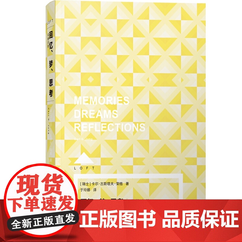回忆、梦、思考:荣格自传 Loft心理学上海译文出版社卡尔古斯塔夫荣格于玲娜译精神分析大师的珍贵思想旅程 正版高清大图