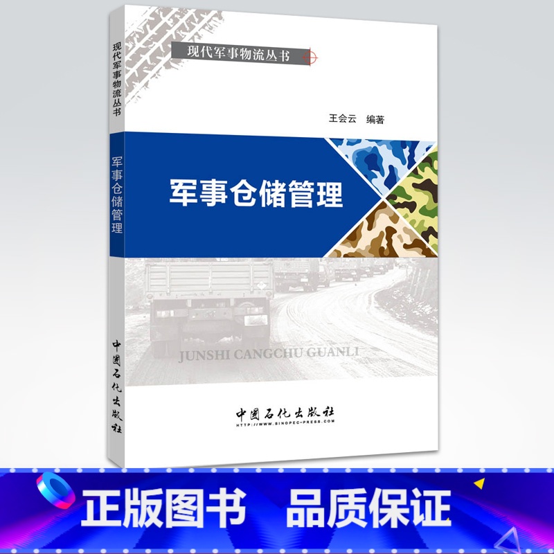 【正版】军事仓储管理——现代军事物流丛书
