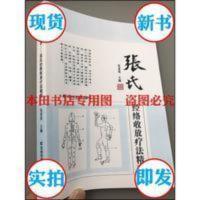 中医传承——张氏经络收放疗法精要 精印本 高清实拍看图请购 中医传承——张氏经络收放疗法精要 精印本 高清实拍看图请