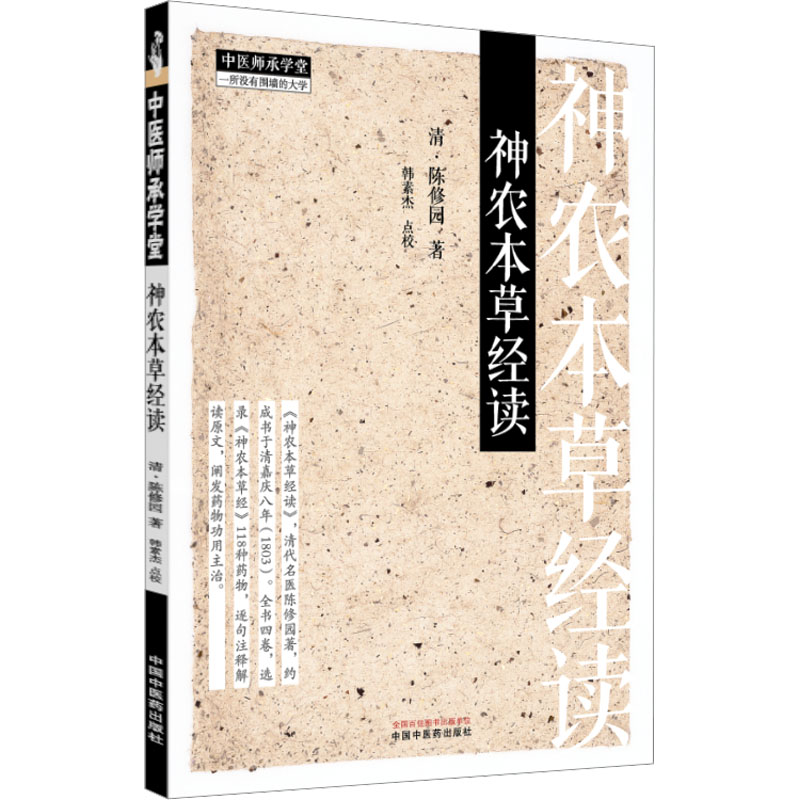 [M]神农本草经读-9787513290845高清大图